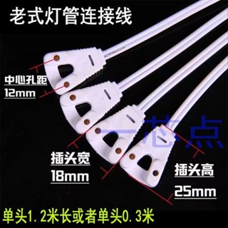 【臺灣出貨】老式燈管 連線 電源線 廣告燈箱線 T5 T8 老化測試線 日光光管