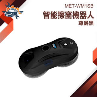 【儀特汽修】擦窗 洗窗 擦窗機 洗窗機 擦玻璃工具 MET-WM1SB 玻璃清潔 擦窗機器人