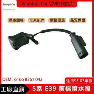 適用於寶馬 BMW 95-03年 5系 E39 前檔噴水嘴 帶加熱功能 玻璃清洗器 車用配件 改裝 汽車配件 汽車零件
