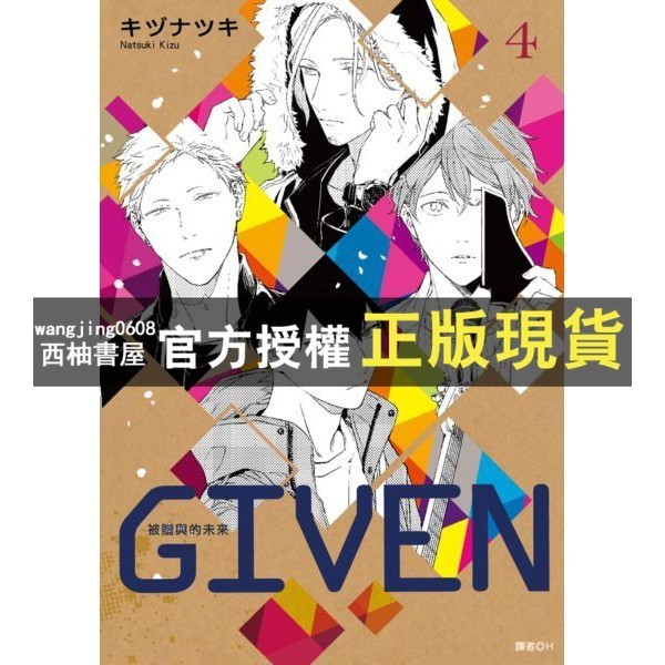 【西柚書屋】 【全新封膜】首刷版GIVEN被贈與的未來漫畫1~9完結（123456789）／贈品.收藏卡