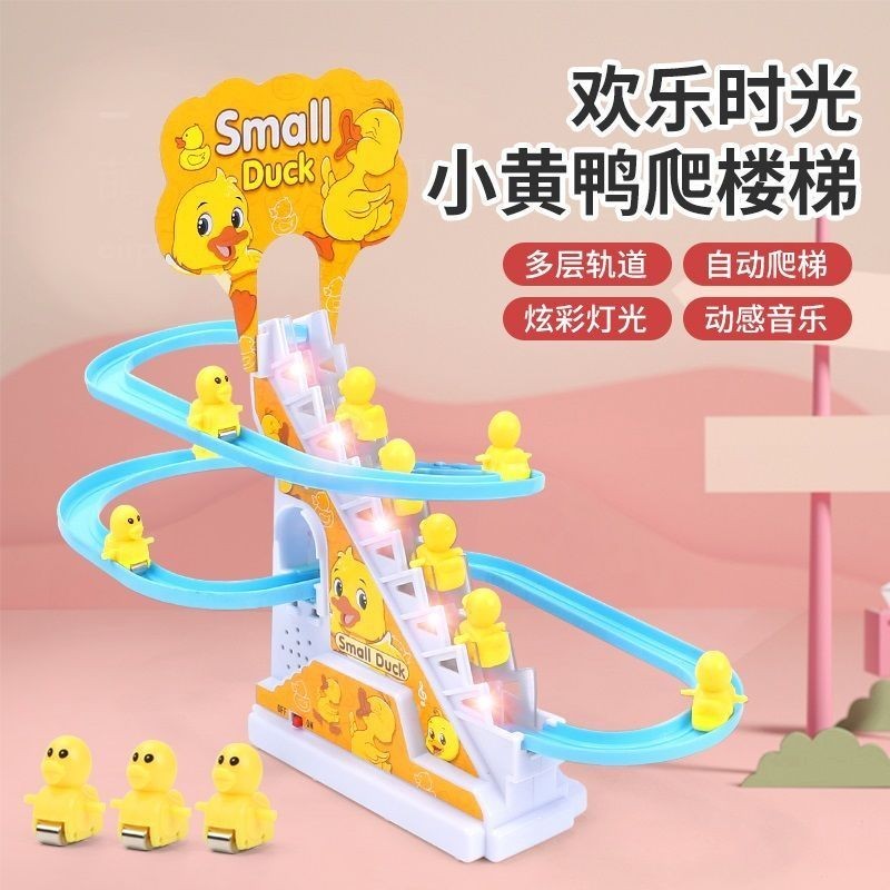 【台灣出貨】小鴨子自動爬樓梯兒童益智拼裝電動軌道車小黃鴨滑滑梯聲燈光玩具