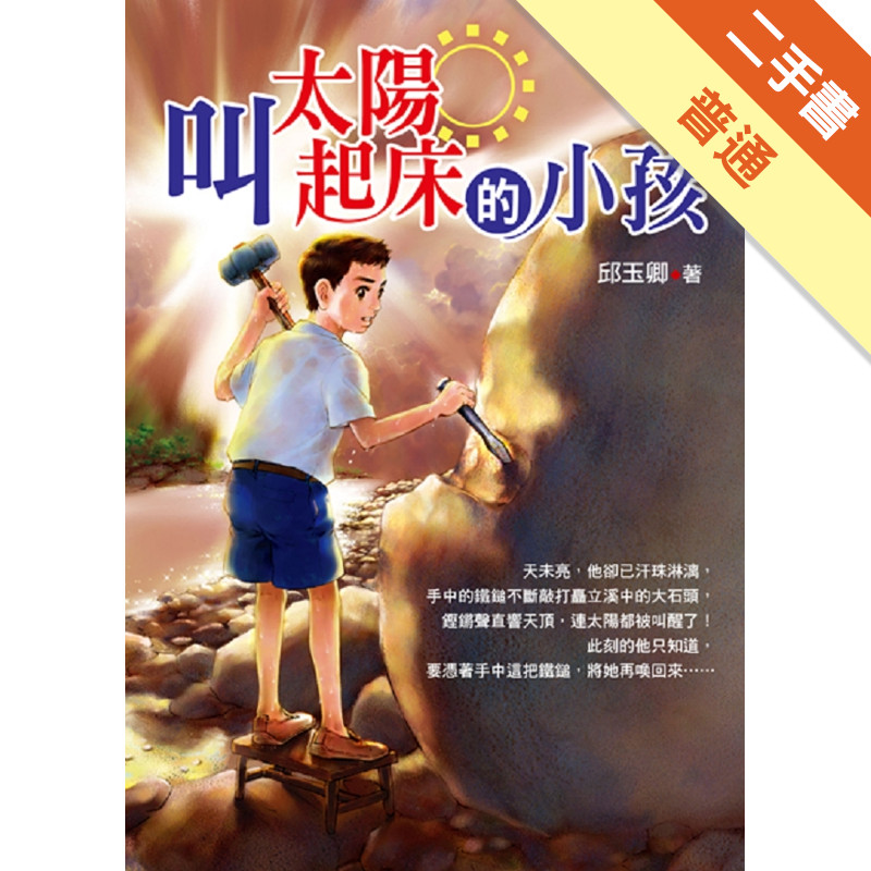 叫太陽起床的小孩[二手書_普通]11315255345 TAAZE讀冊生活網路書店