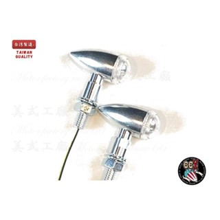 《美式工廠》 LED 迷你子彈型方向燈 霧拋光白燈殼