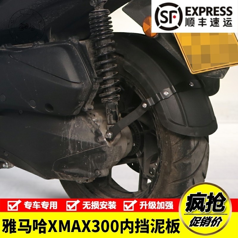 【台灣出貨】適用雅馬哈XMAX300摩托車加長後輪內擋泥板后泥瓦后盾改裝配件