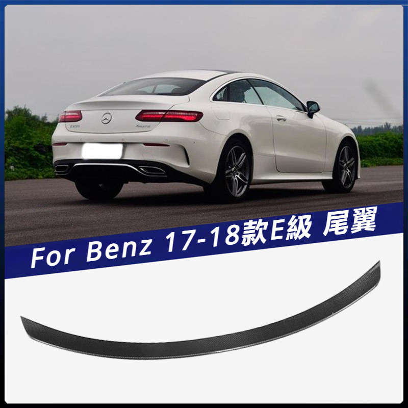 【Benz 專用】適用於 賓士 17-18款 E級 上擾流 壓尾 兩門硬頂車裝 定風翼AMG款碳纖維尾翼 卡夢