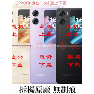 適用 OPPO FindN2Flip後蓋 上下蓋 外殼 N2Flip 後殼 螢幕 顯示屏