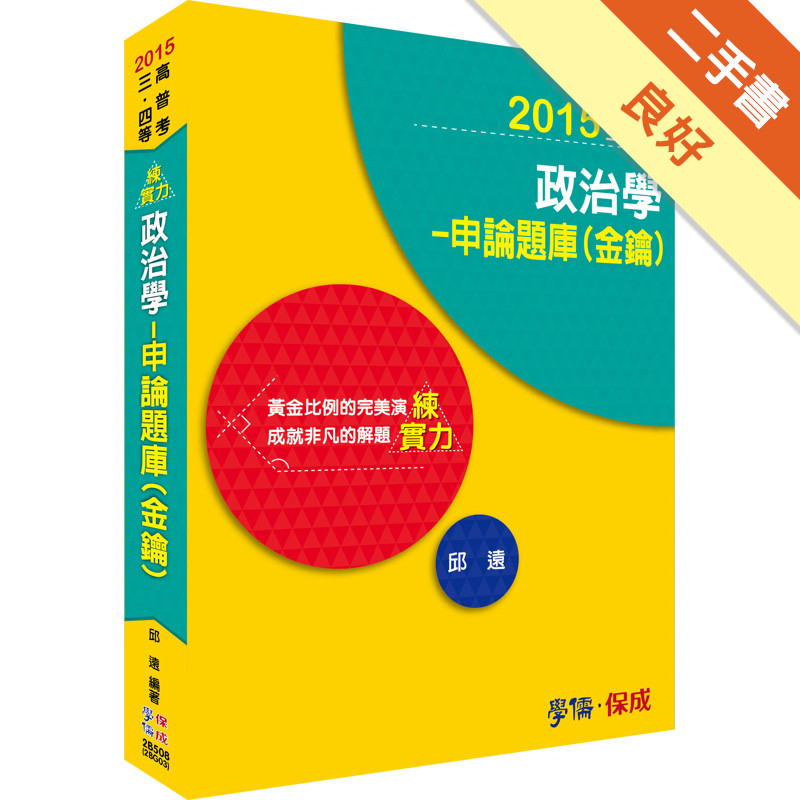 政治學：申論題庫（金鑰）：練實力：2015高普考.三四等&lt;學儒&gt;[二手書_良好]11314734820 TAAZE讀冊生活網路書店