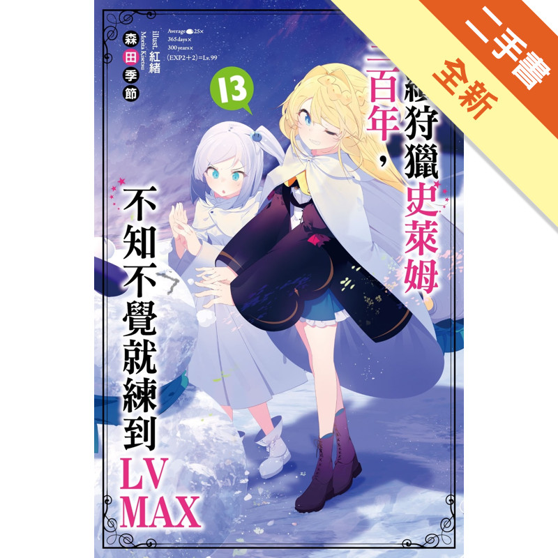 持續狩獵史萊姆三百年，不知不覺就練到LV MAX（13）[二手書_全新]11316035643 TAAZE讀冊生活網路書店