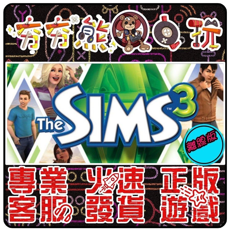 【夯夯熊電玩】 PC 模擬市民3 The Sims 3 STEAM版(離線版)
