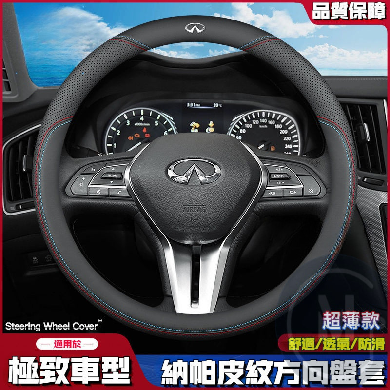 Infiniti 極致方向盤套 納帕皮超薄款把套 QX55 QX50 Q50 JX35 FX35 Q60 Q70 防滑套