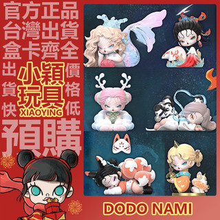 【小穎玩具】DODO NAMI 浮游山海 系列 盲盒 盒玩 盲抽 公仔 手辦 禮物 擺件 國風 三代 鮫人 九尾 孟極