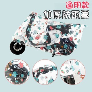 🔥臺灣發貨🔥電動車防雨罩 機車雨衣 PEVA 電動車車衣 電瓶車套 防日曬摩托車用雨衣防雨防塵 摩托車罩 通用