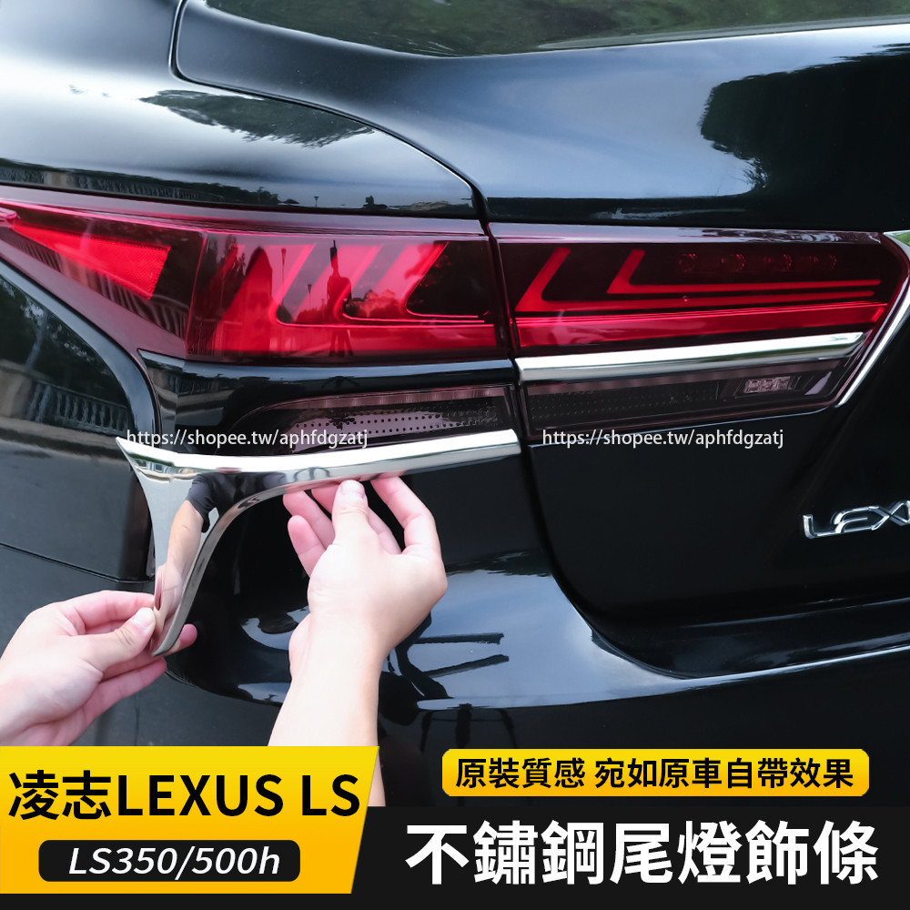 18-24年式 凌志LEXUS LS LS350 LS500h 尾燈飾條 後備箱大燈後亮條 車身飾條 外觀改裝