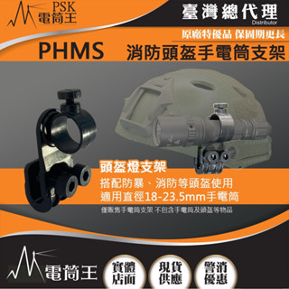 【電筒王 】PSK PHM PHMS 消防頭盔手電筒支架 消防值勤 旋轉調整光向 適用多款小直筒