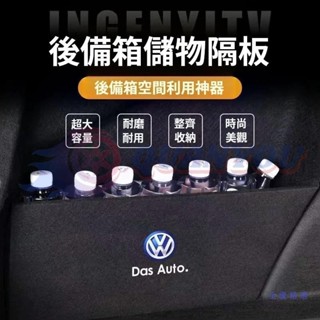 福斯擋板 Tiguan/L T-roc Golf T-Cross Polo passat 後行李箱擋板後車廂整理盒收納盒