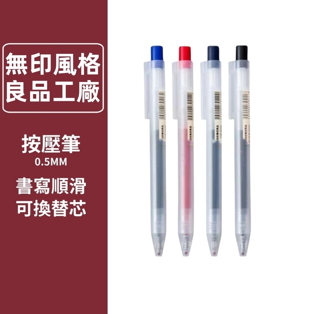 台灣現貨日本  0.5  0.38 無印 原子筆 圓珠筆 中性 筆按壓 筆芯 學生文具 辦公用品 良品 新款 舊款按壓筆