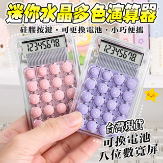 學生黨高顏值計算器🔥迷你計算器 桌上型計算機 果凍風計算機 口袋計算機隨身計算機 可愛mini隨身計數器計算機小型計算器