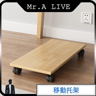🔥臺灣出貨🔥【Mr.A Live】電腦主機托架 移動帶輪 滑輪架子 臺式機主機拖託盤 底座增高 置物機箱 萬向輪移動底座
