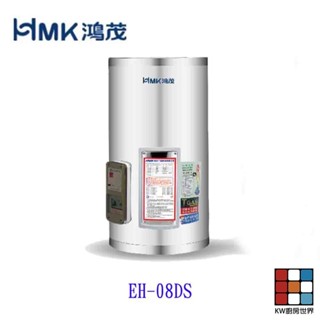 高雄 HMK鴻茂 EH-08DS 31L 標準型 儲熱式電熱水器 EH-08 可刷卡【KW廚房世界】