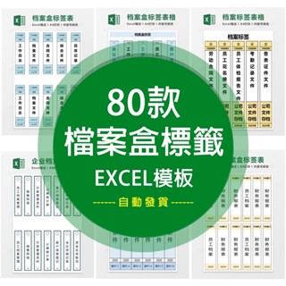 【Excel模板】 檔案盒標籤公司企業辦公可列印側面文件檔案櫃固定資產EXCEL模板 電子模板