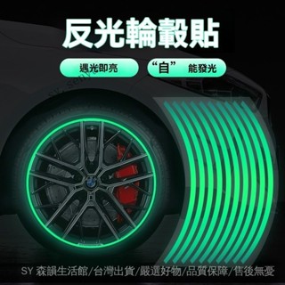 ✨免運特價#車身輪轂貼防水輪胎警示貼鋼圈改裝專用髮光貼紙夜光永久自粘汽車#SY 森韻