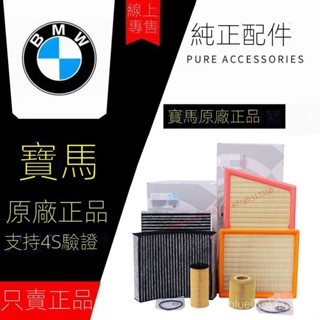 臺灣發貨/寶馬原廠空調濾芯1系3系5系7系X1X2X3X5X6 320I 325LI 525I 530LI 0 9 8