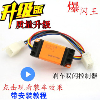 機車配件/優品改裝LED閃光剎車雙閃控制器巧格鬼火福喜125小牛爆閃器轉向尾燈可開票ay