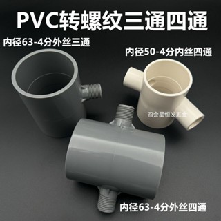⚡精選⚡ 可開收據 PVC變徑帶絲四通 50 63變4分螺紋 分流三通接頭 水管分轉 水龍頭配件 特惠
