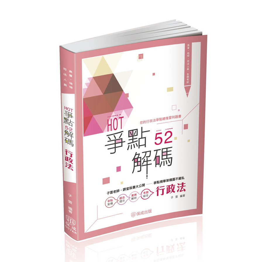HOT爭點52解碼：行政法(2版)(高普/地特/司法人員)007KR(子雲) 墊腳石購物網