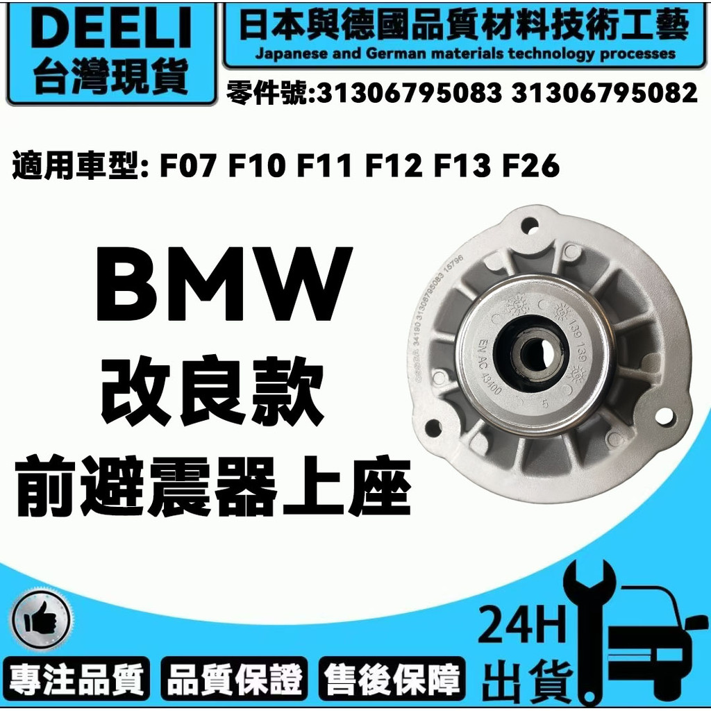 BMW 前避震器上座 F07 F10 F11 F12 F13 F26 31306795083 31306795082