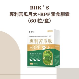 BHK'S 專利苦瓜月太+BPF 素食膠囊60 粒/盒(現貨）