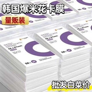 爆米花卡膜 singba卡膜 小卡卡膜 韓國爆米花卡膜卡套高透平口加厚拍立得照片收納專輯小卡保護套