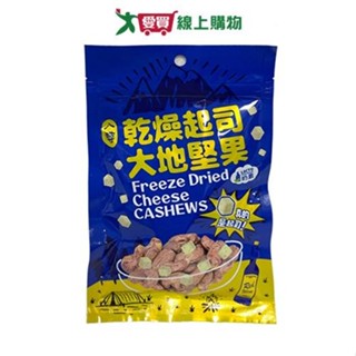八婆乾燥起司大地堅果70G【愛買】