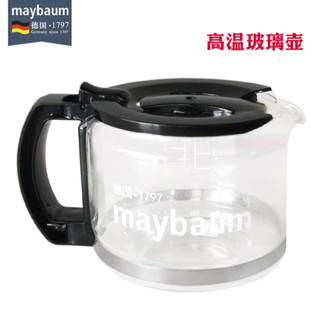 [現貨]咖啡壺 玻璃壺 咖啡機配件 [93%好評率]maybaum五月樹M350 M380咖啡機配件玻璃壺濾網通用泡茶壺