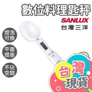 數位料理匙秤【SANLUX臺灣三洋】湯匙秤 電子秤 料理秤 食物秤 電子量勺 量匙 廚房電子秤