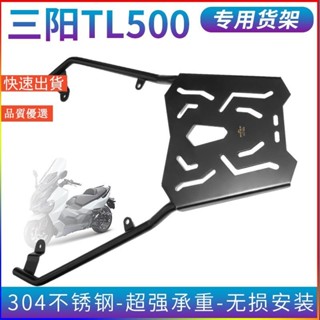 ✨戶外運動📣機車貨架 機車後架 機車後貨架 後貨架 適用於三陽TL500後貨架改裝尾箱托架行李後備箱支架304不鏽貨架