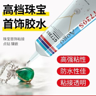 ✨95%好評率粘珠寶膠水鑲嵌專用沾髮夾耳環琥珀蜜蠟翡翠手鐲黏吊墜戒指萬能膠25.3.23
