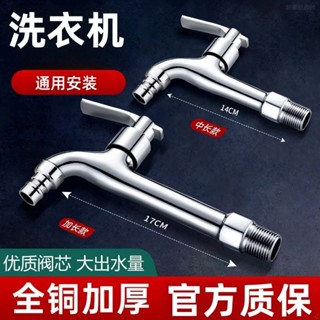 臺灣熱銷 【防濺水】滾筒洗衣機全自動洗衣機專用加長款水龍頭入墻式單冷快開4分龍頭