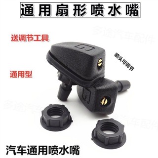 【臺灣熱賣】汽車改裝扇形雨刮噴 水嘴 通用型雨刮器 霧噴嘴狀機蓋玻璃出水孔噴頭