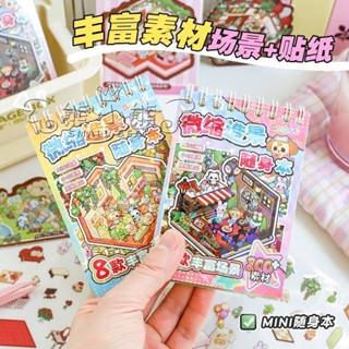 微縮造景隨身本迷你場景合集本可愛卡通3D立體貼紙手工diy玩具ins
