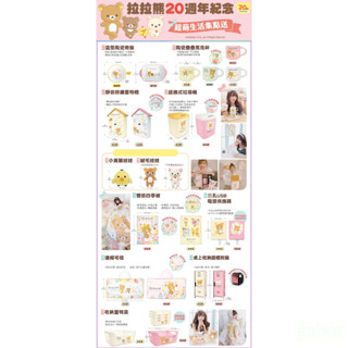 7-11 拉拉熊20週年紀念 超萌生活 烤盤 馬克杯 時鐘置物櫃 感應垃圾桶絨毛娃娃四季被 連帽毛毯 桌上收納櫃 置物盒