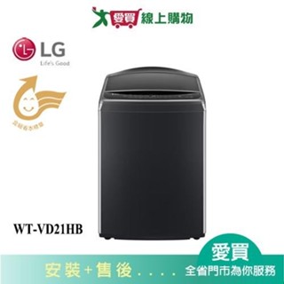 LG樂金21KG AI DD TM蒸氣直驅變頻直立洗衣機WT-VD21HB_含配送+安裝【愛買】