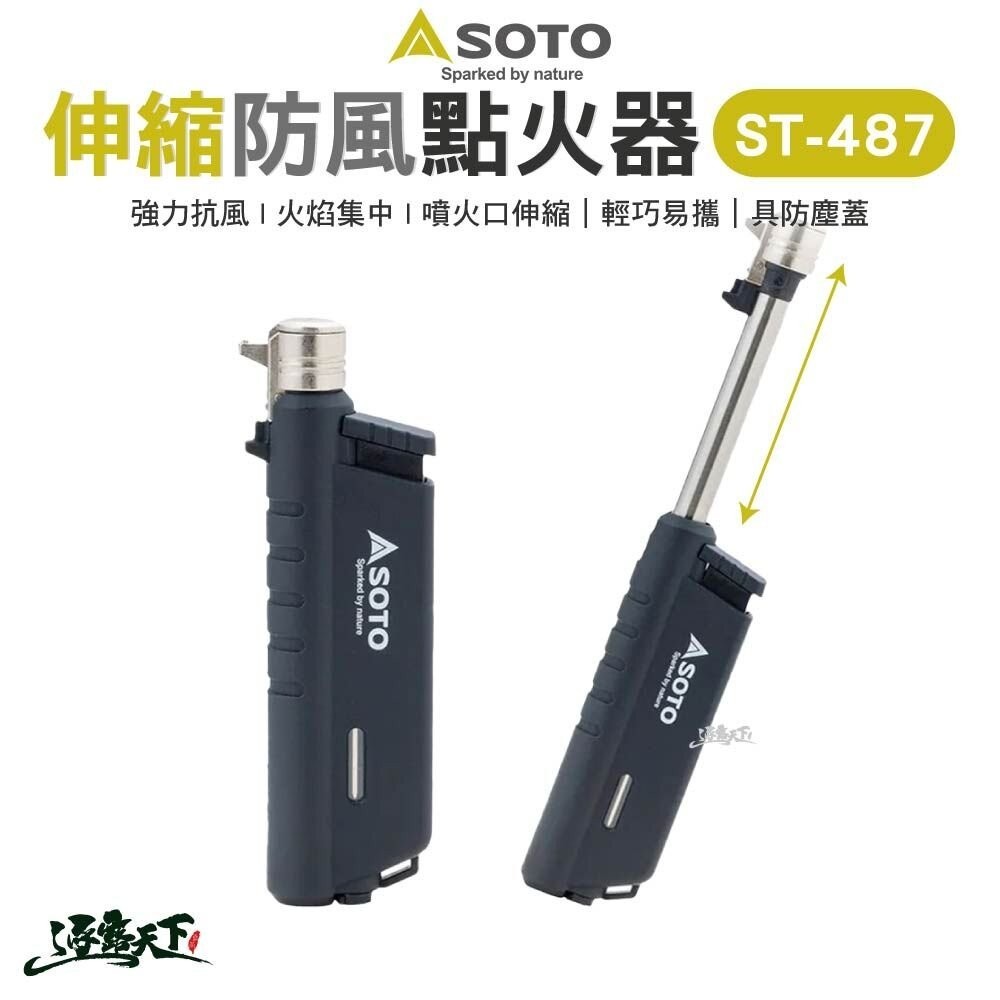 SOTO 伸縮防風點火器 ST-487 打火機 防風打火機 戶外 露營逐露天下