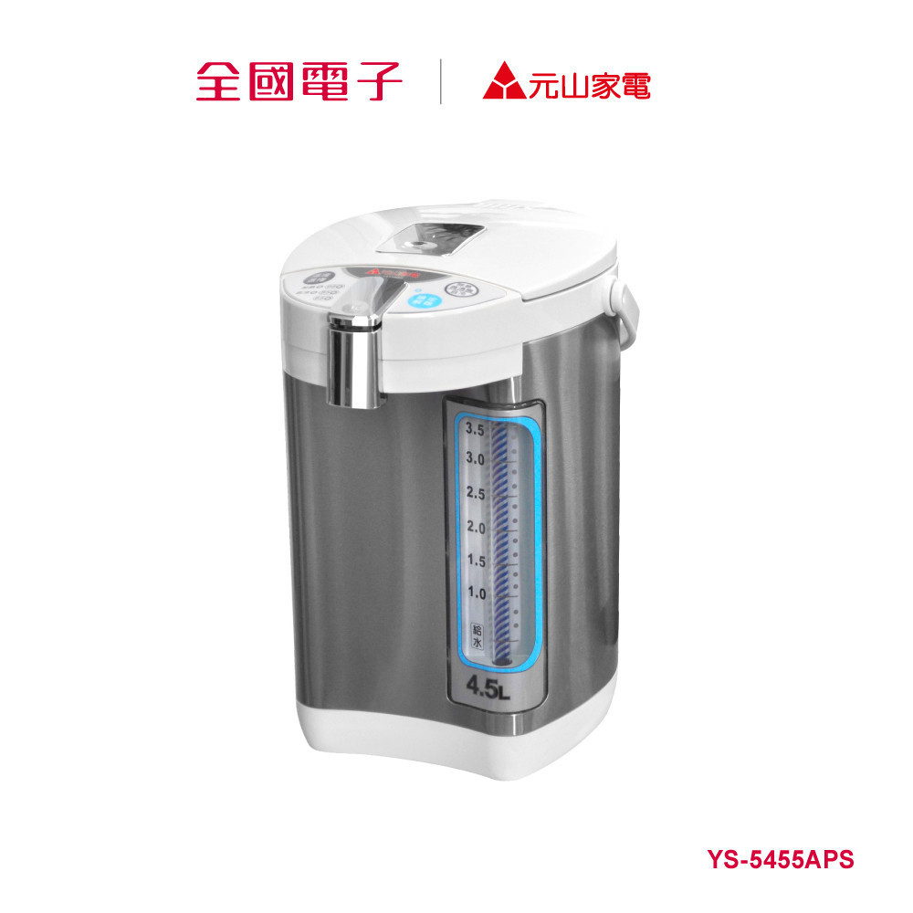 元山4.5L三溫熱水瓶  YS-5455APS 【全國電子】