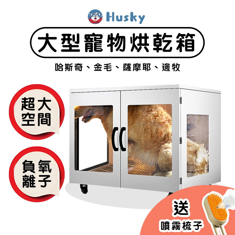【Husky】大型寵物烘乾箱 全自動吹風箱 烘乾機 吹水機 貓咪狗狗吹風機 吹毛神器 洗澡神器