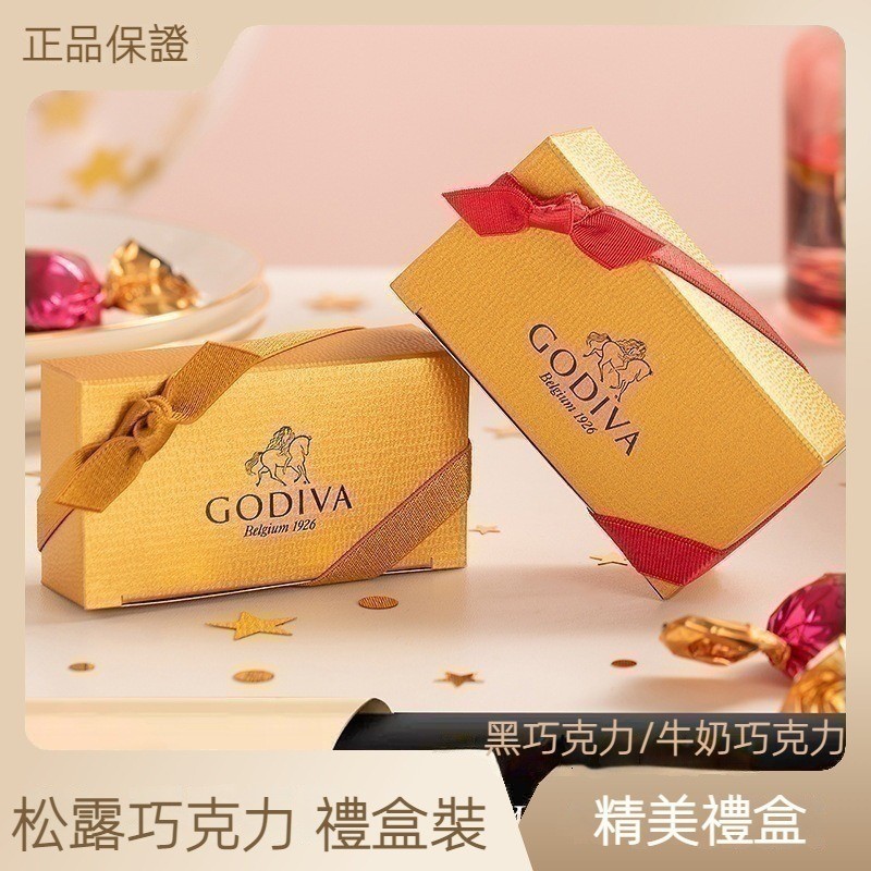 Godiva 巧克力 禮盒裝 牛奶巧克力 黑巧克力 松露巧克力 GODIVA巧克力 情人節禮物 伴手禮