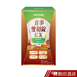 WEDAR薇達 食事雙切錠EX 30顆/盒 純素 日本專利 膳食纖維 栗子皮萃取 現貨 蝦皮直送