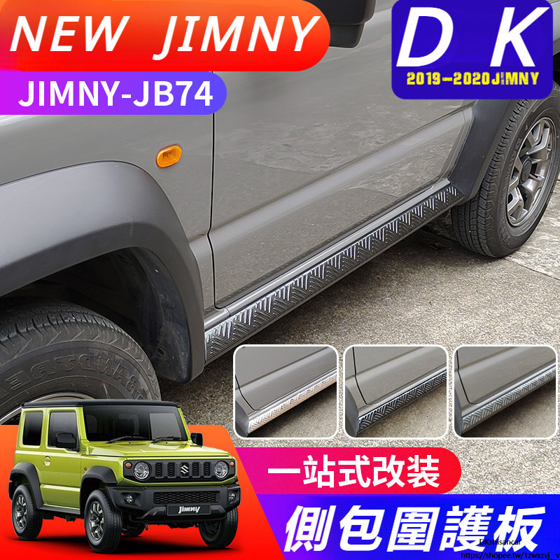 Suzuki JIMNY JB43 JB74 改裝 配件 前后杠 包圍護板 車外飾條 側包圍護板