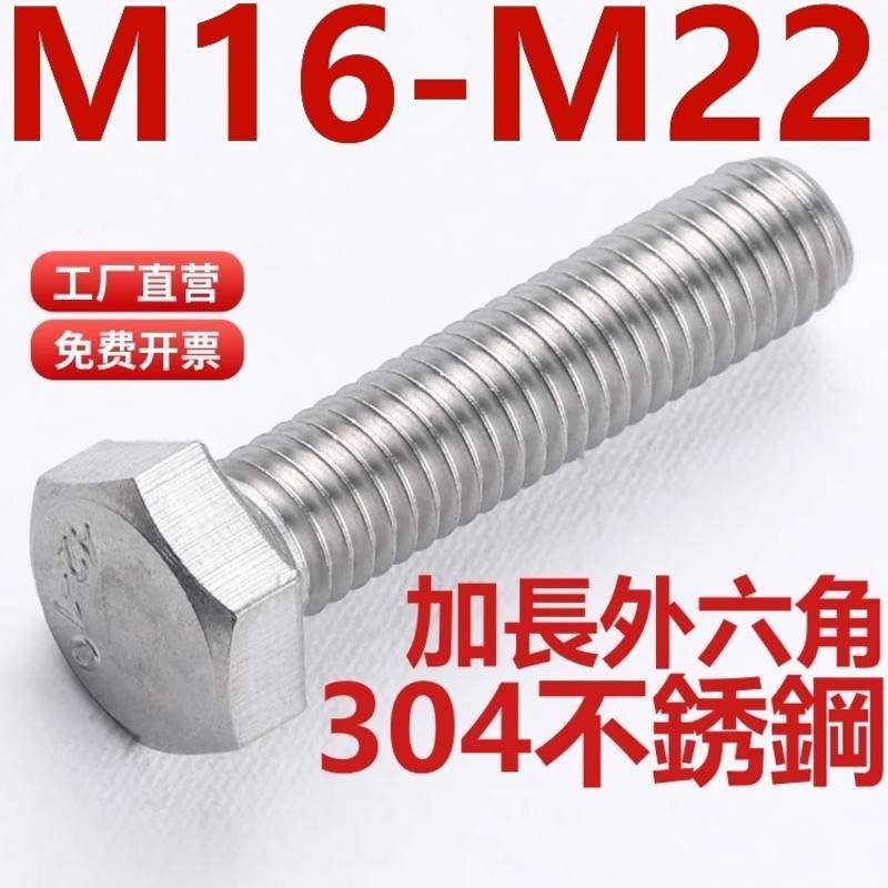（M16-M22）304不鏽鋼外六角螺絲螺栓加長螺桿螺釘M16M18M20M22