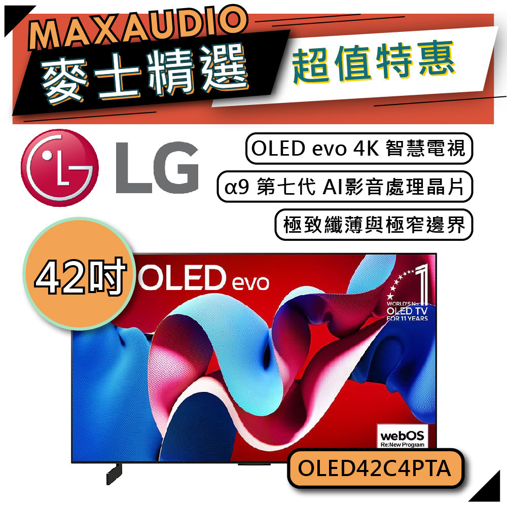 LG 樂金 OLED42C4PTA | 42吋 OLED evo 4K電視 | 智慧電視 | 42C4 | 極緻系列